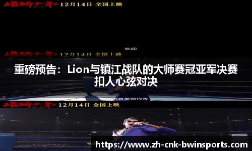重磅预告：Lion与镇江战队的大师赛冠亚军决赛扣人心弦对决