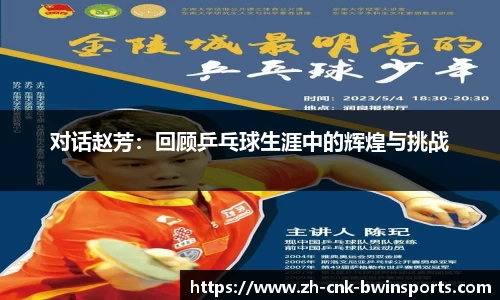 对话赵芳：回顾乒乓球生涯中的辉煌与挑战