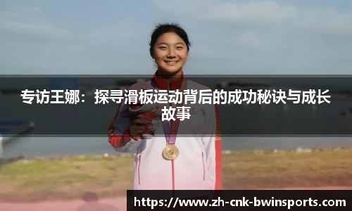 专访王娜：探寻滑板运动背后的成功秘诀与成长故事