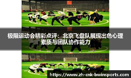 极限运动会精彩点评：北京飞盘队展现出色心理素质与团队协作能力