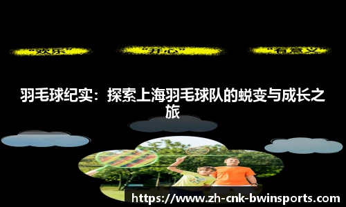 羽毛球纪实：探索上海羽毛球队的蜕变与成长之旅