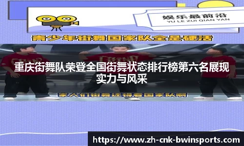 重庆街舞队荣登全国街舞状态排行榜第六名展现实力与风采