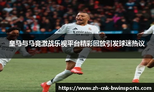 皇马与马竞激战乐视平台精彩回放引发球迷热议