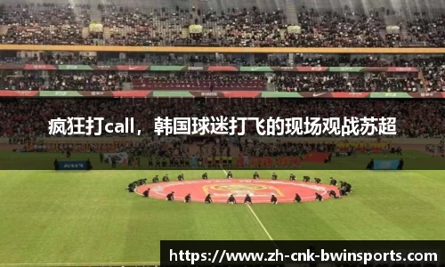 疯狂打call，韩国球迷打飞的现场观战苏超